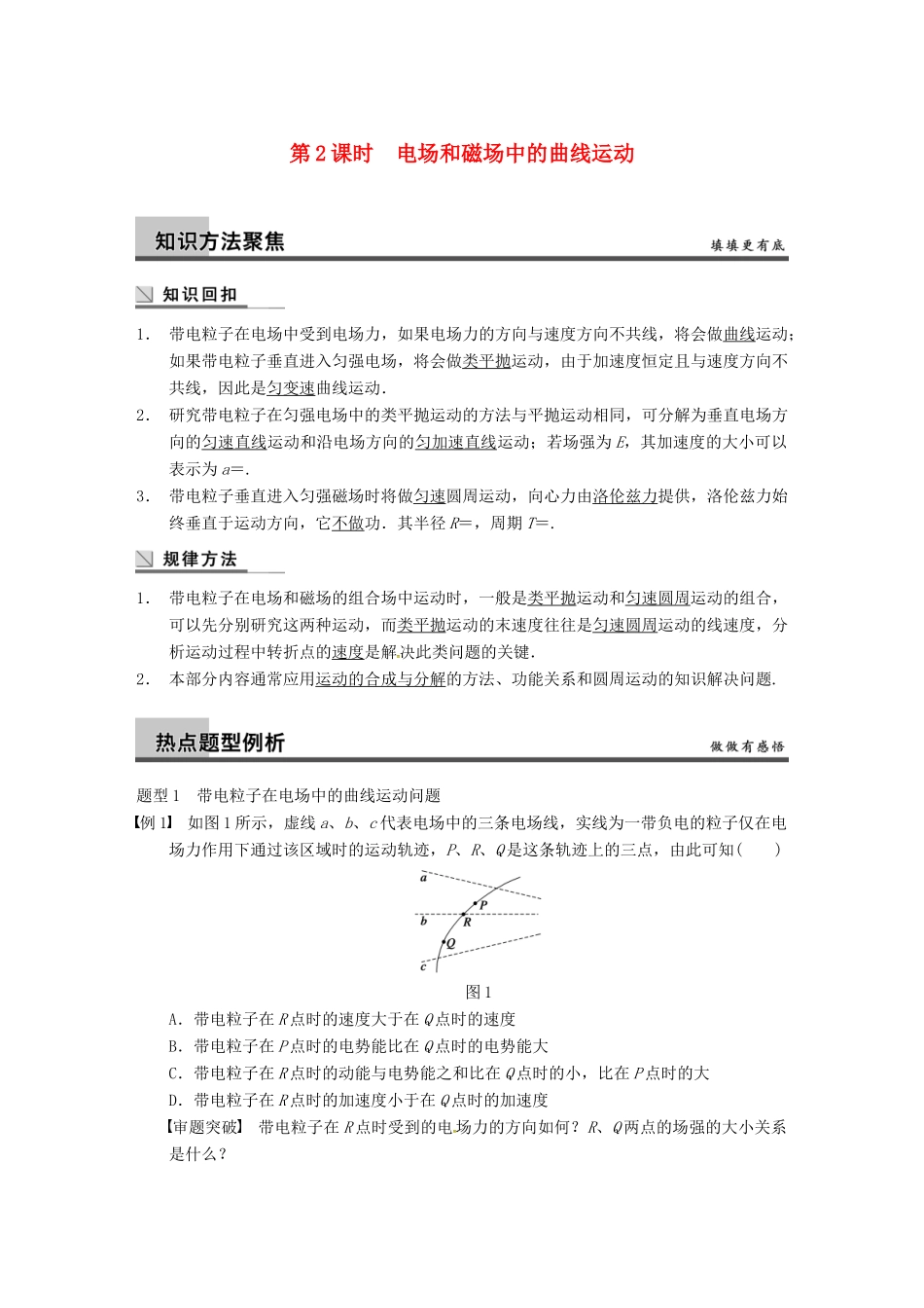 广西南宁市高三物理复习 专题三 力与物体的曲线运动 第2课时 电场和磁场中的曲线运动讲义-人教版高三全册物理教案_第1页