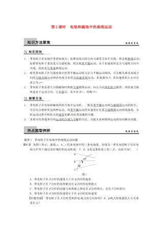 广西南宁市高三物理复习 专题三 力与物体的曲线运动 第2课时 电场和磁场中的曲线运动讲义-人教版高三全册物理教案