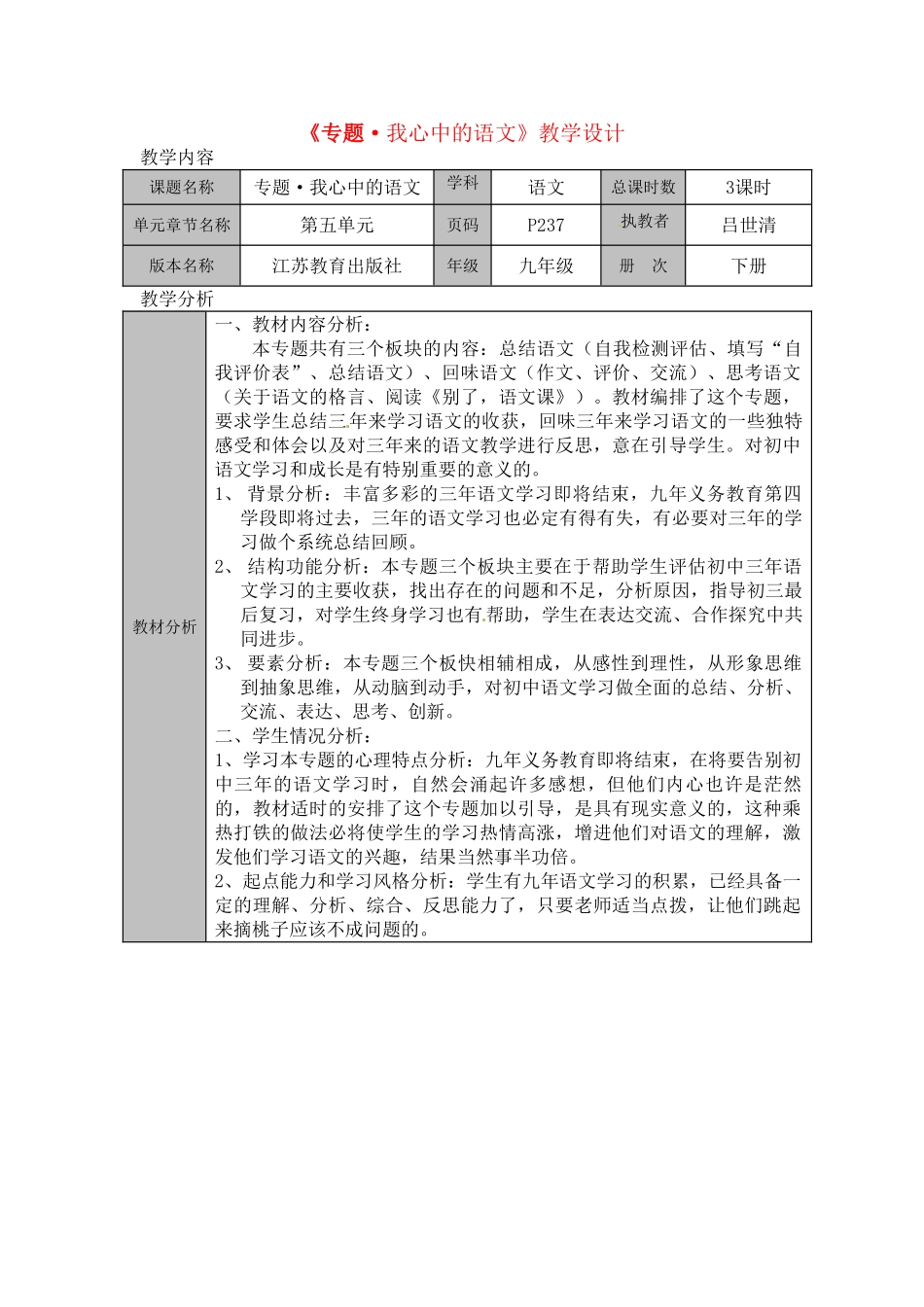九年级语文下册 《专题·我心中的语文》优秀实用教案 苏教版_第1页