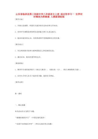 山东省临沭县第三初级中学八年级语文上册 综合性学习一 世界何时铸剑为犁教案 人教新课标版