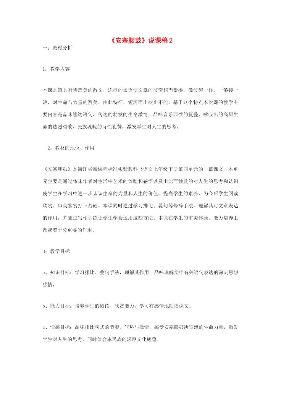 九年级语文下册 《安塞腰鼓》说课稿2 鄂教版_第1页