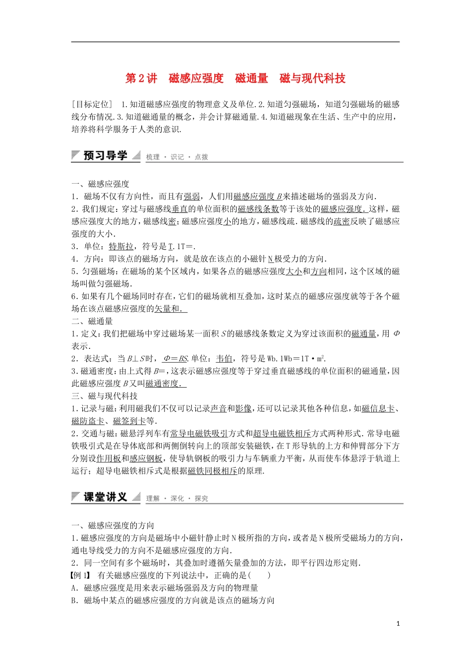 高中物理 第5章 磁场 第2讲 磁感应强度 磁通量 磁与现代科技学案 鲁科版选修3-1-鲁科版高二选修3-1物理学案_第1页