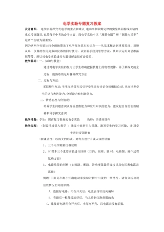 福建省福清西山学校九年级物理全册 电学实验专题复习教案 新人教版