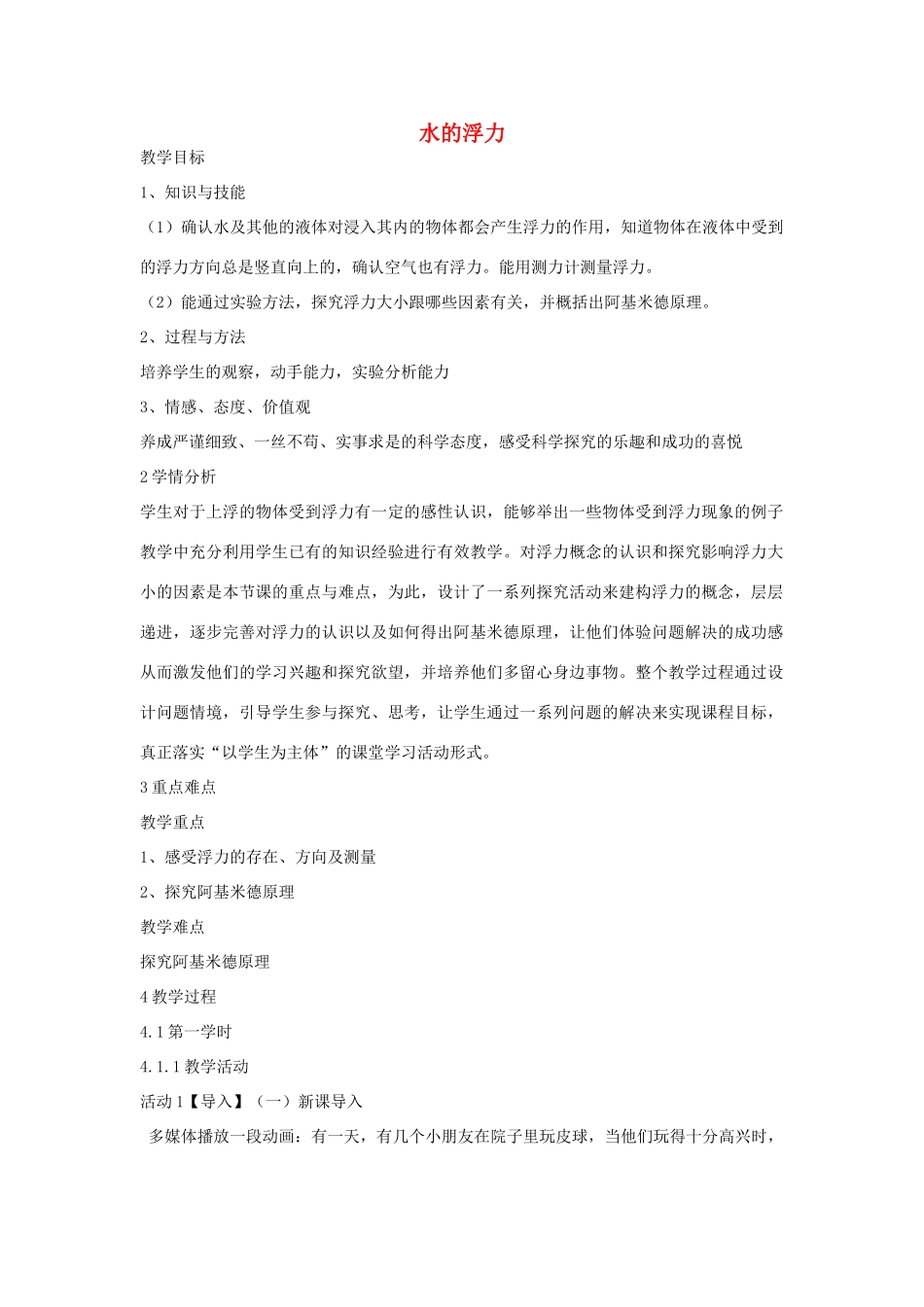 秋八年级科学上册 第1章 第3节 水的浮力教案 浙教版-浙教版初中八年级上册自然科学教案_第1页