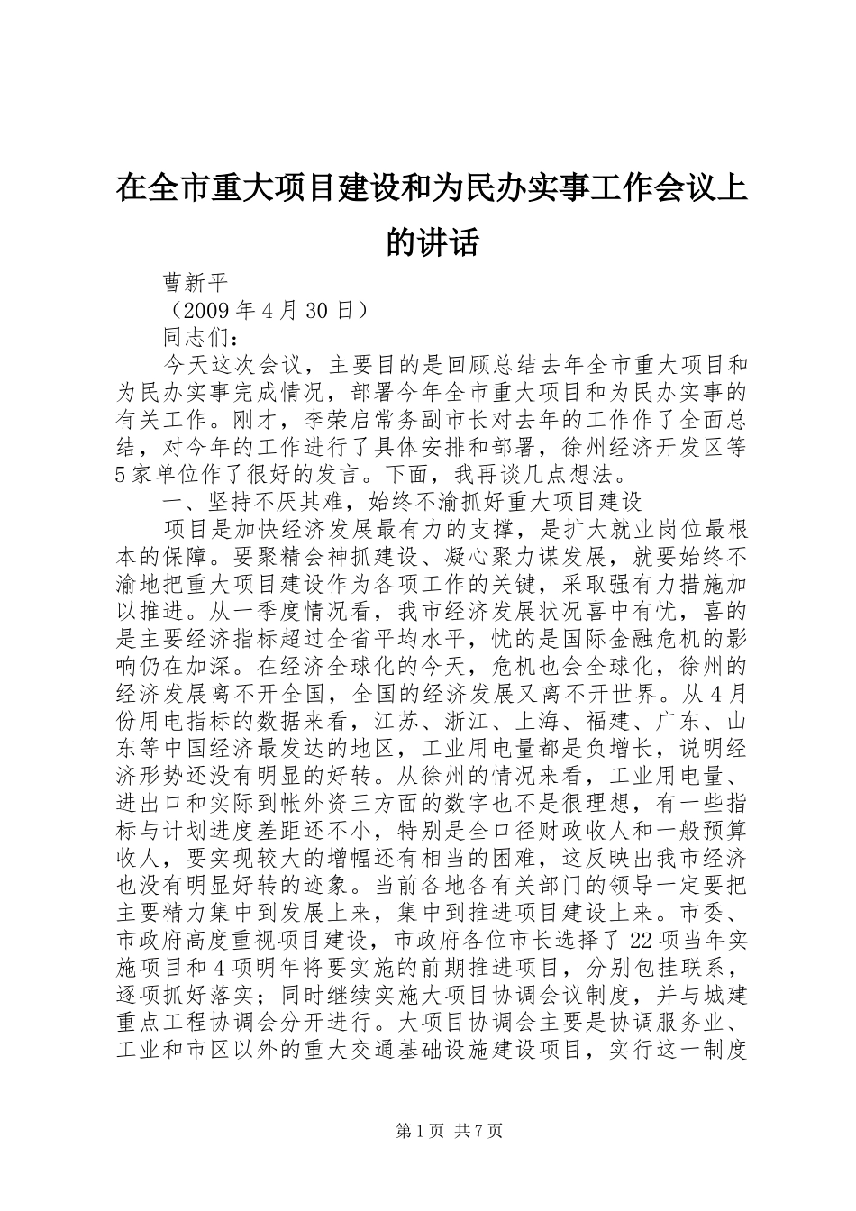 在全市重大项目建设和为民办实事工作会议上的讲话发言_第1页