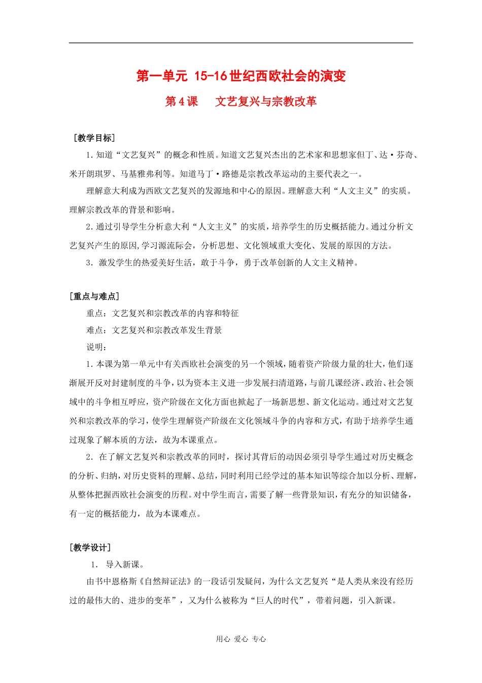 高中历史：1.4《文艺复兴与宗教改革》教案（3）（华东师大版第四分册）_第1页