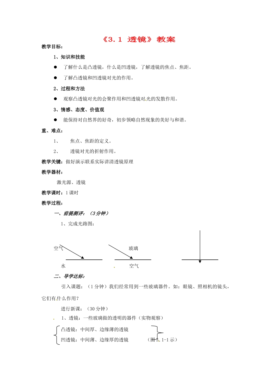 辽宁省丹东七中八年级物理《3.1 透镜》教案 人教新课标版_第1页