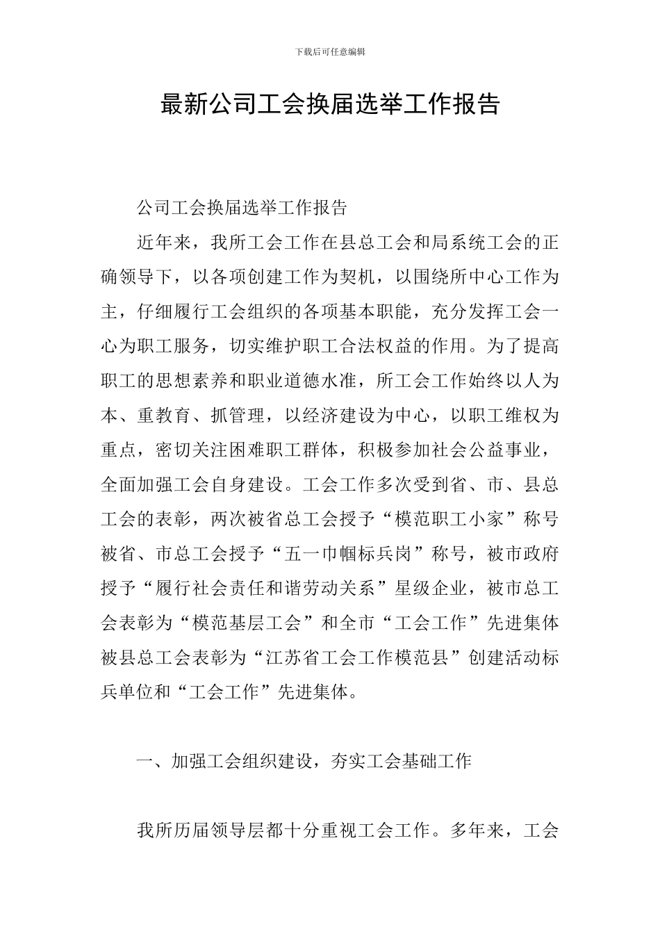 最新公司工会换届选举工作报告_第1页