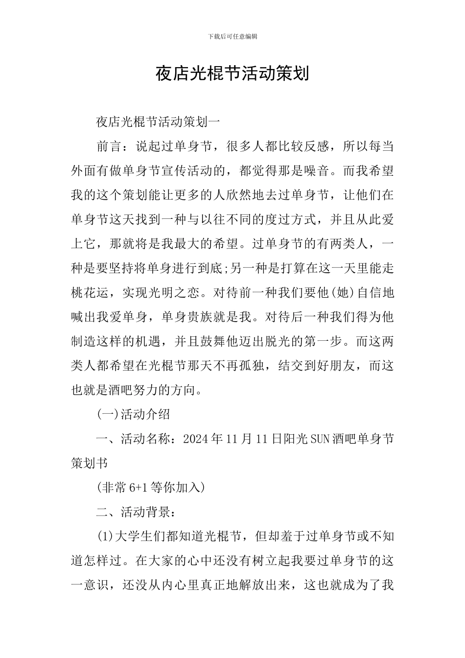 夜店光棍节活动策划_第1页