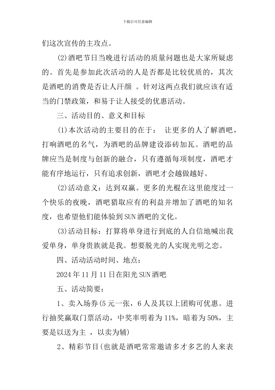 夜店光棍节活动策划_第2页