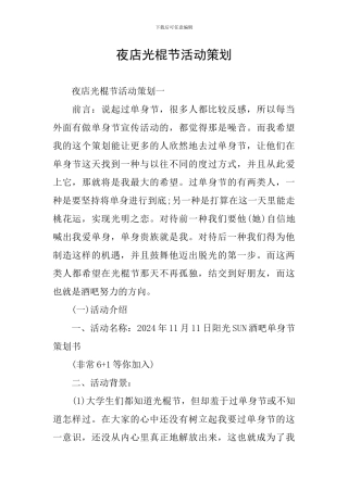 夜店光棍节活动策划