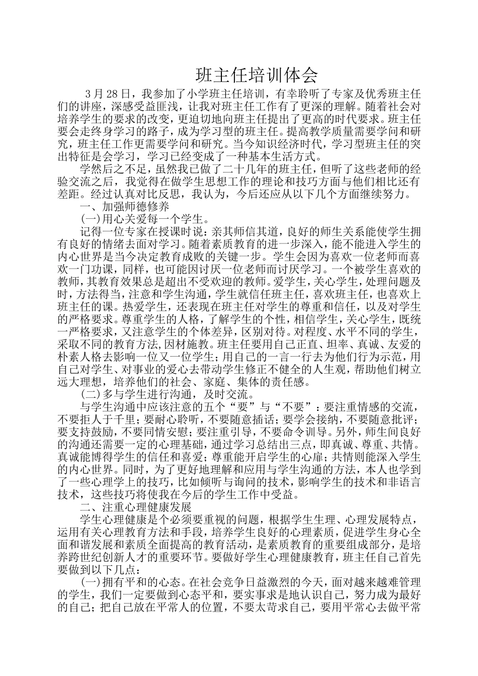 中小学班主任培训心得体会_第1页