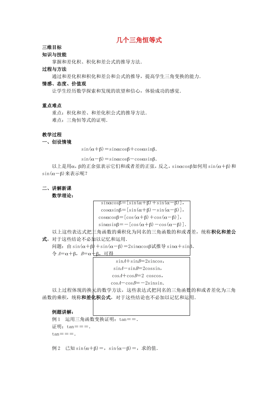《几个三角恒等式》教案（1）_第1页