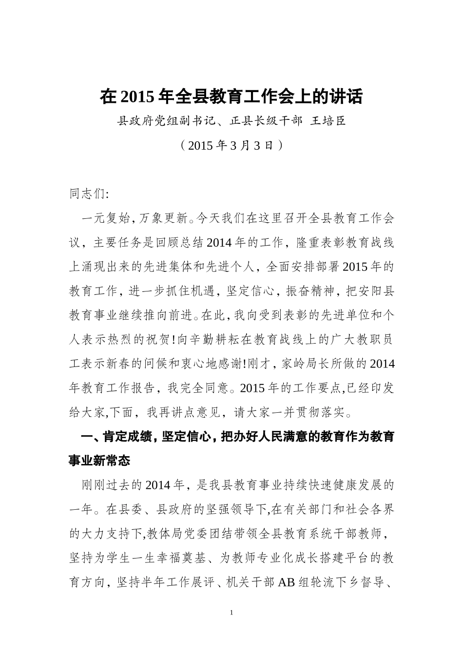 王县长教育工作会讲话_第1页