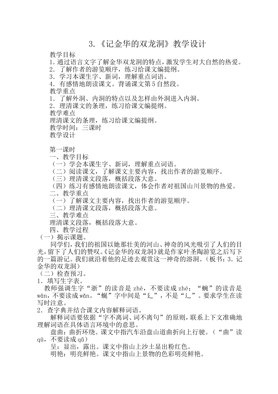 《记金华的双龙洞》教学设计_第1页
