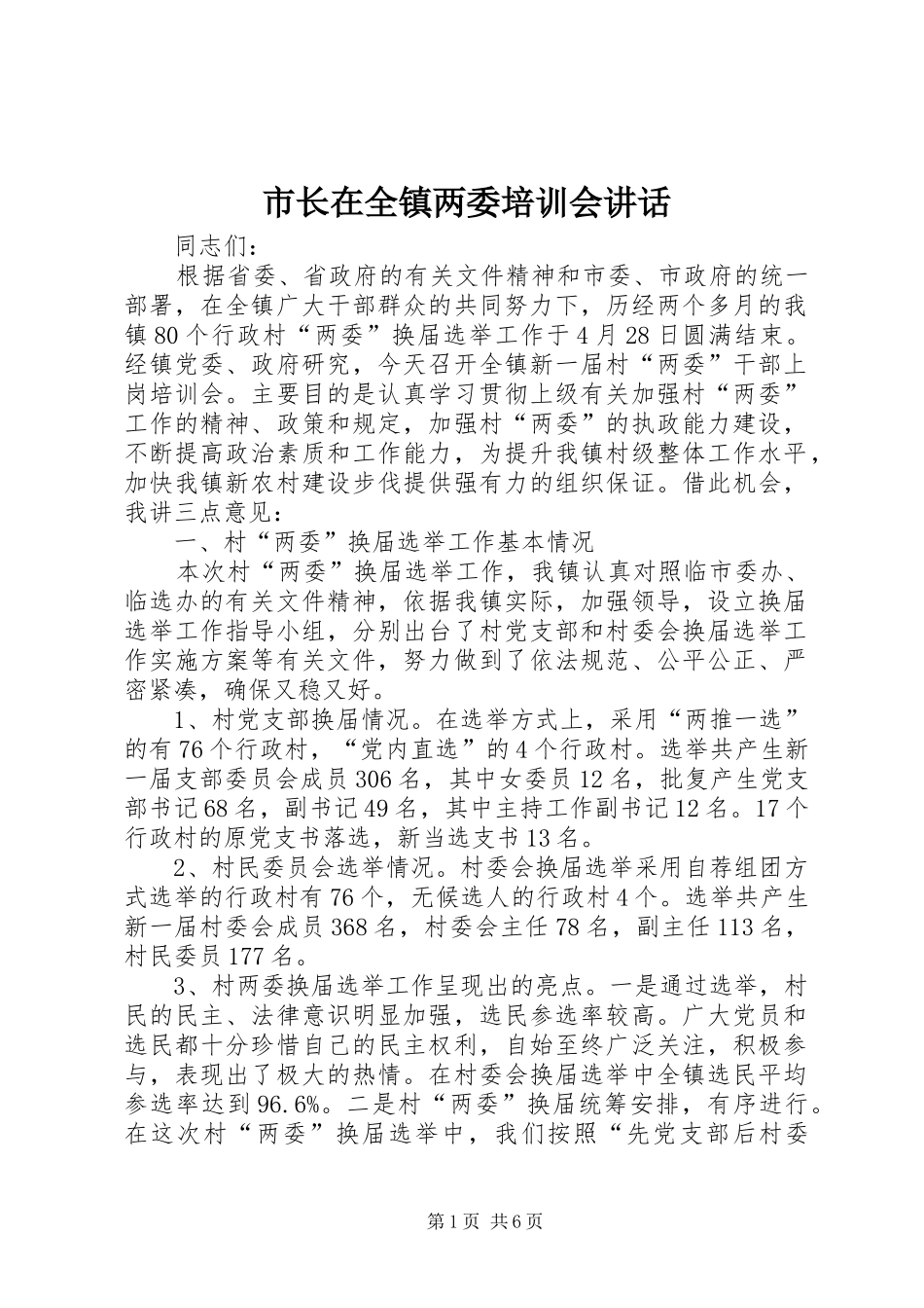市长在全镇两委培训会讲话发言_第1页
