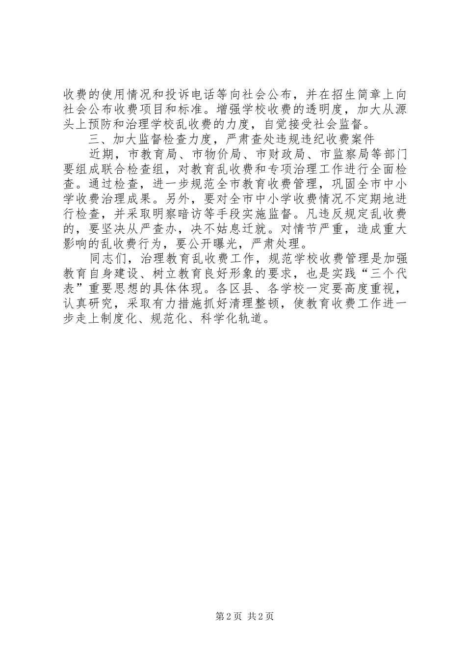 市治理教育乱收费电视电话会议讲话发言_第2页