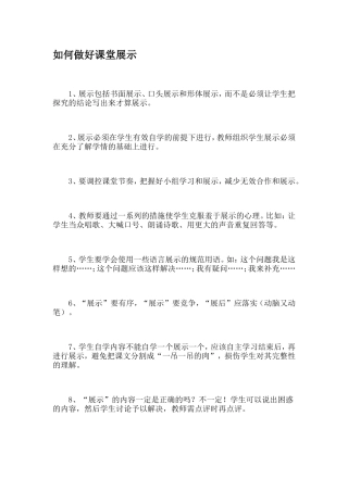 如何做好课堂展示