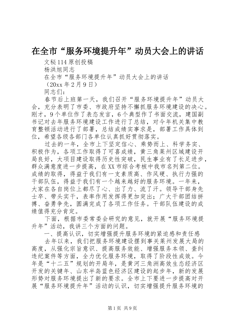 在全市“服务环境提升年”动员大会上的讲话发言_第1页