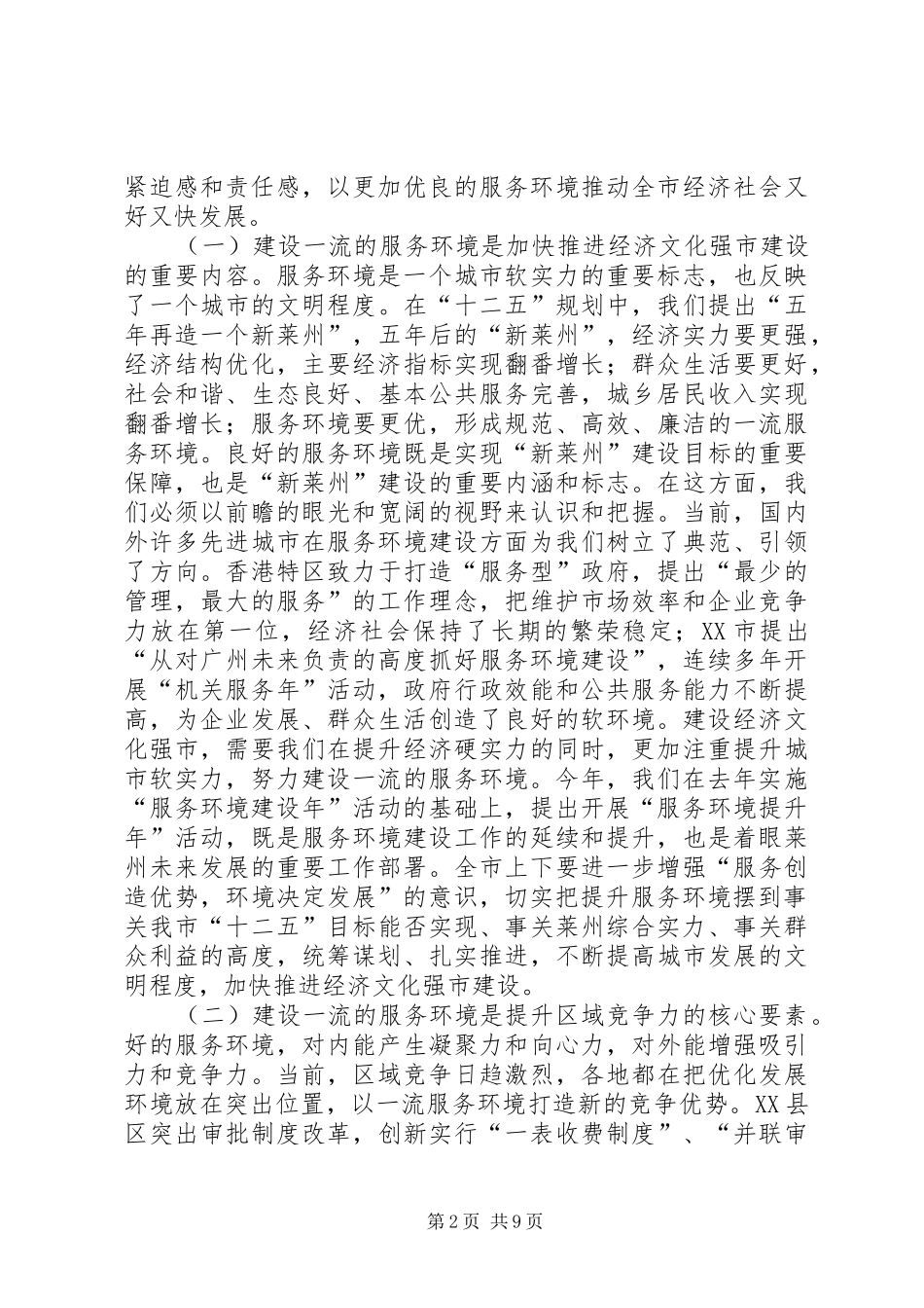 在全市“服务环境提升年”动员大会上的讲话发言_第2页