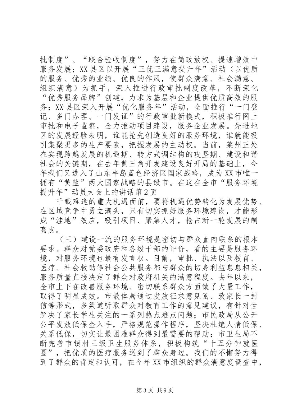 在全市“服务环境提升年”动员大会上的讲话发言_第3页