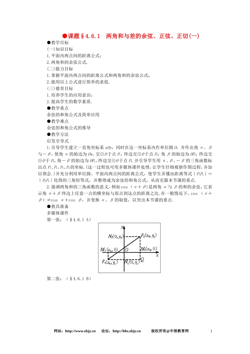 【精品】高一数学 4.6两角和与差的正弦余弦正切（第一课时） 大纲人教版必修_第1页