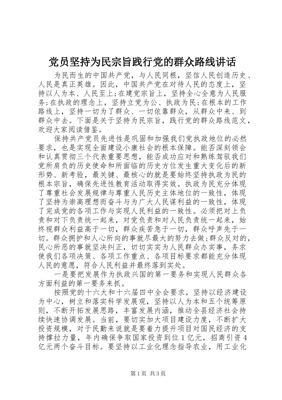 党员坚持为民宗旨践行党的群众路线讲话发言_第1页