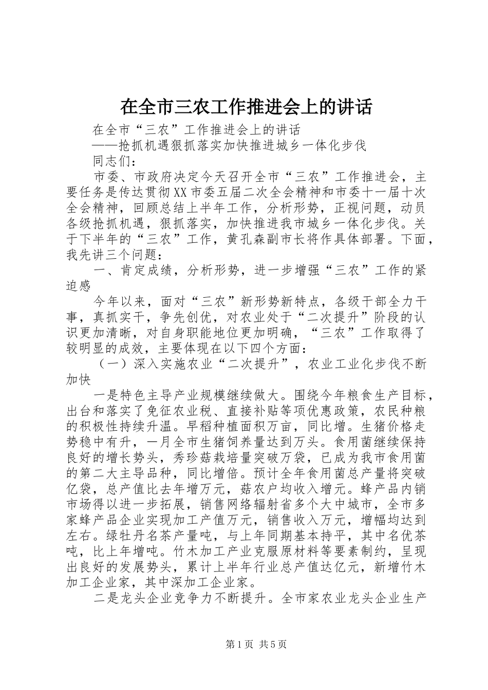 在全市三农工作推进会上的讲话发言_第1页