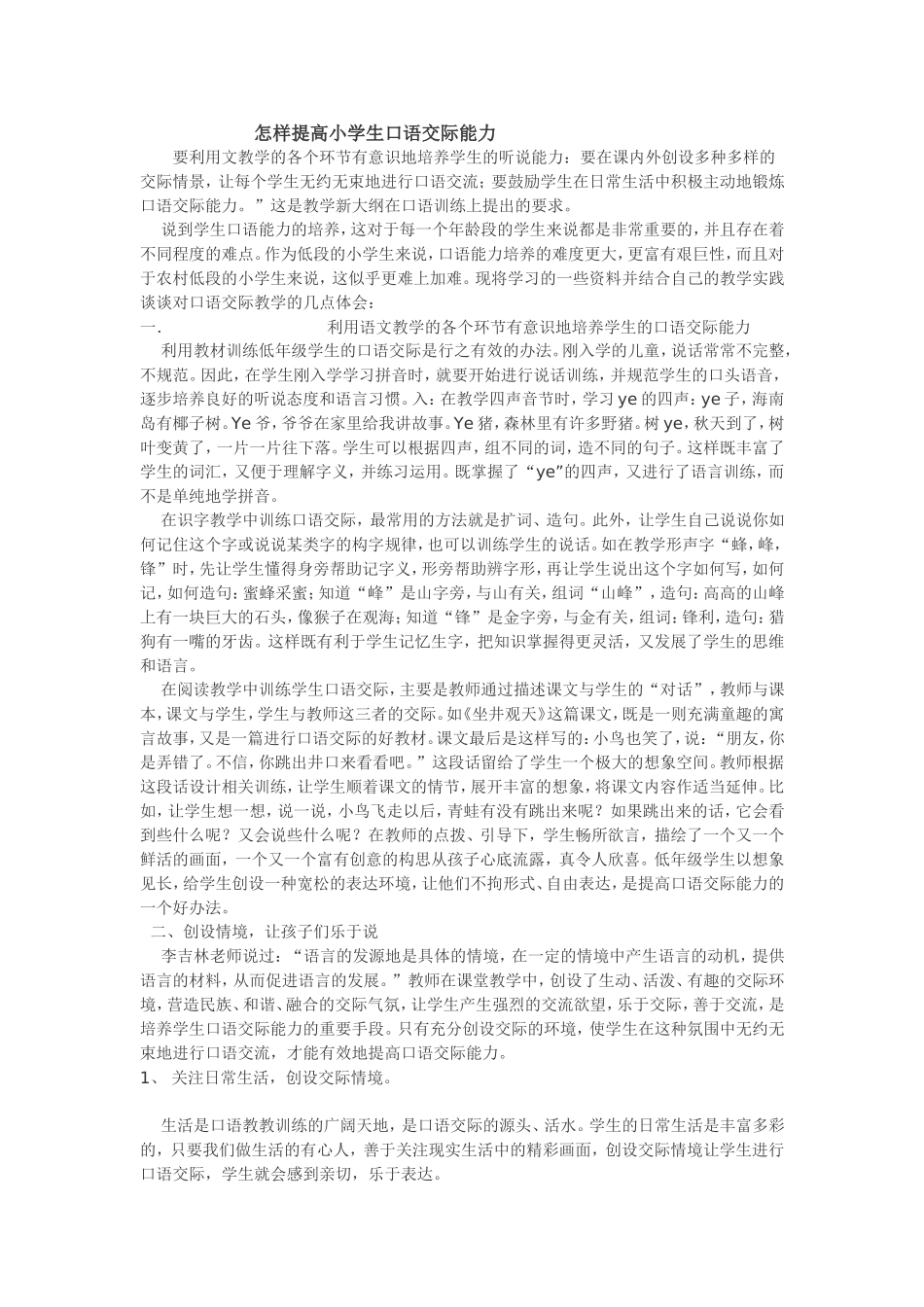 怎样提高小学生口语交际能力_第1页
