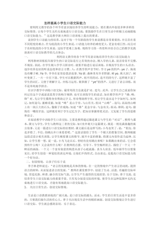 怎样提高小学生口语交际能力