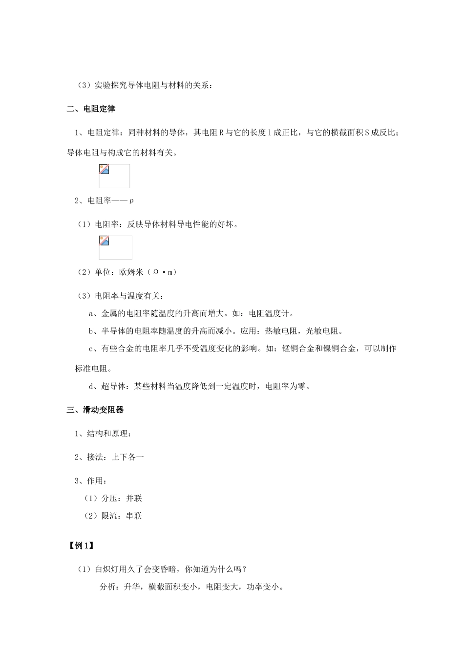 湖北省黄石市高中物理 2.6 电阻定律教案 选修3-1_第2页