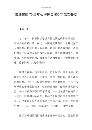 喜迎建国70周年心得体会800字范文荟萃