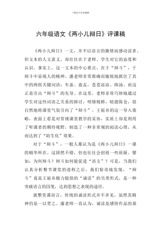 六年级语文《两小儿辩日》评课稿