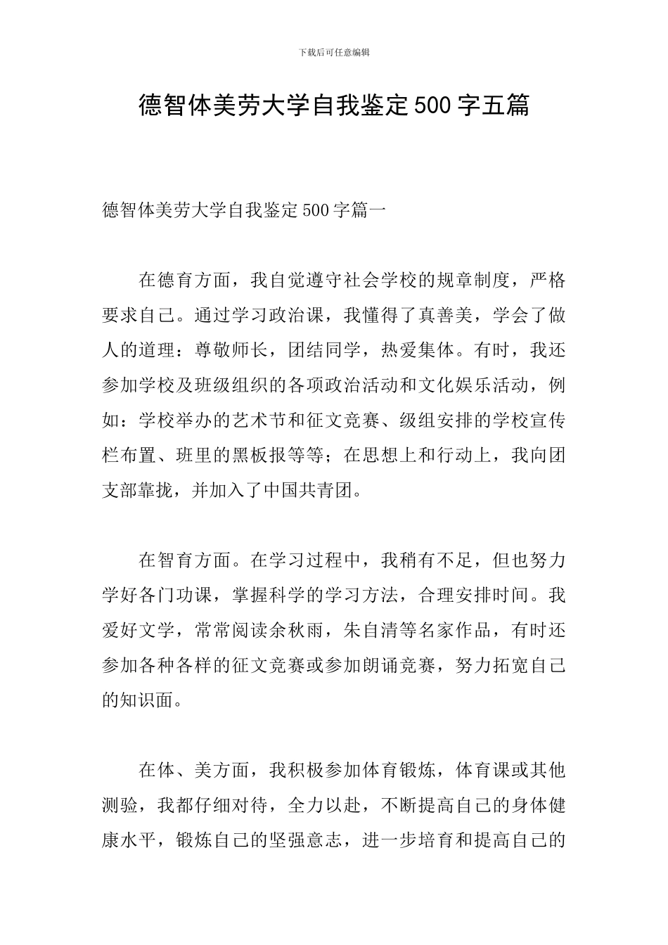 德智体美劳大学自我鉴定500字五篇_第1页