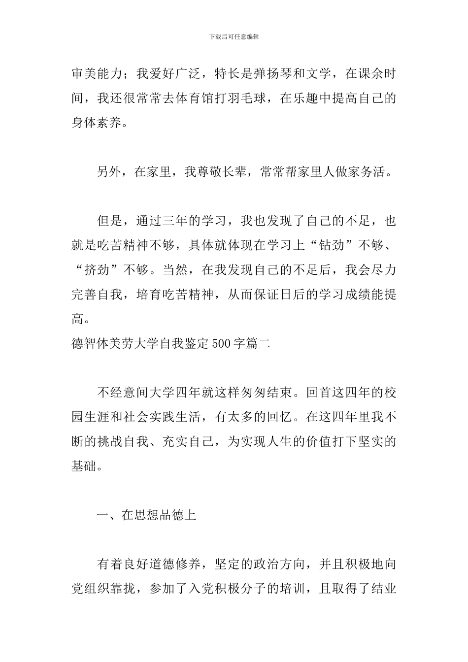 德智体美劳大学自我鉴定500字五篇_第2页