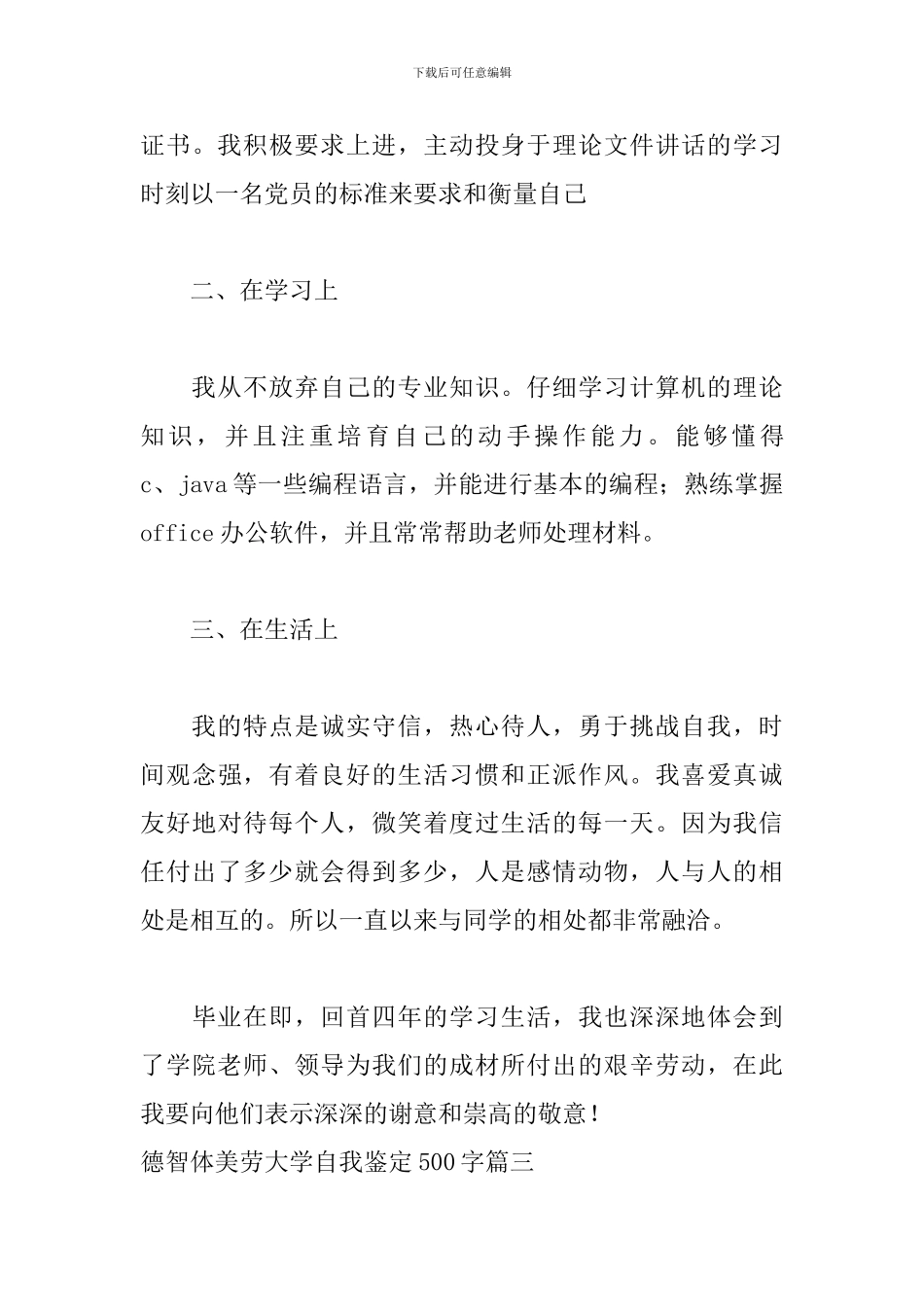 德智体美劳大学自我鉴定500字五篇_第3页
