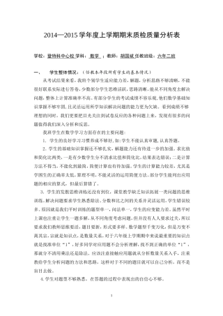 六年级数学质量分析（胡国斌）