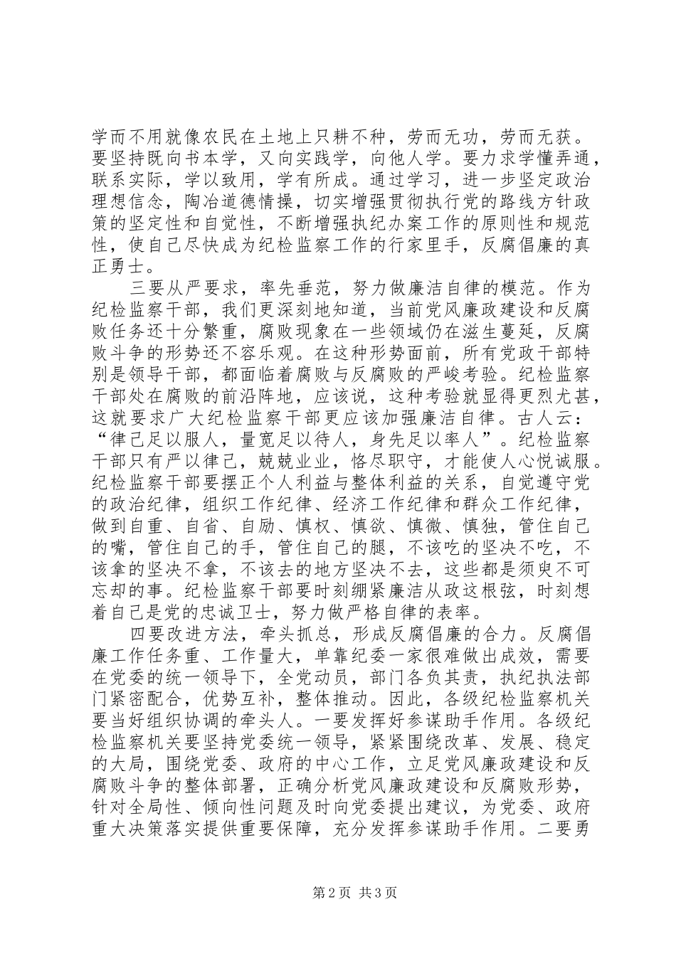 纪检监察业务培训会上的讲话发言_第2页