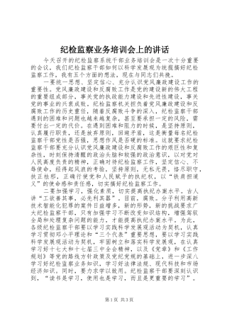 纪检监察业务培训会上的讲话发言