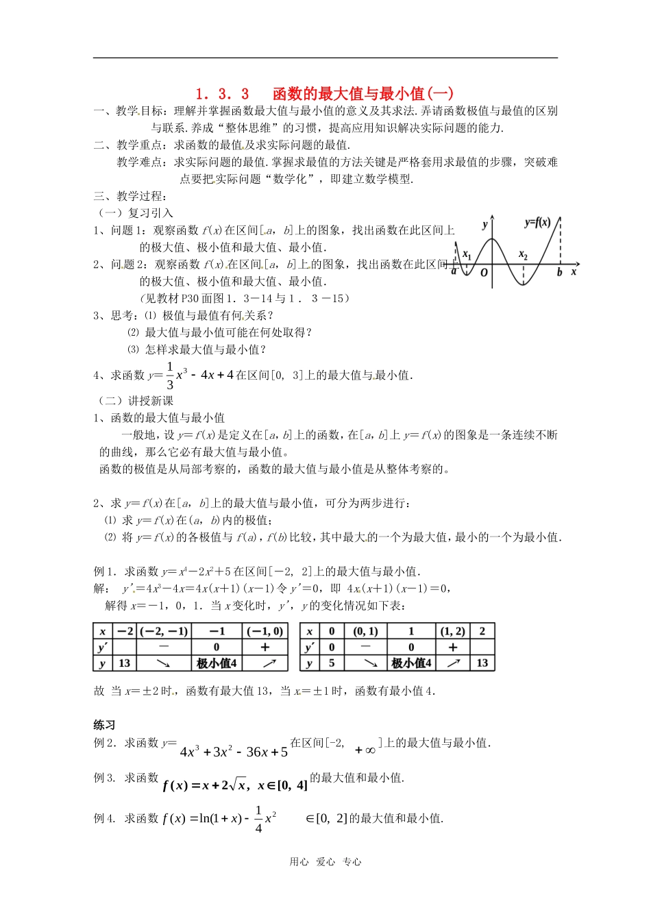 高中物理 1.3.3《函数的最大值与最小值(一)》教案 新人教A版选修2-2_第1页