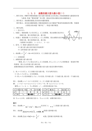 高中物理 1.3.3《函数的最大值与最小值(一)》教案 新人教A版选修2-2