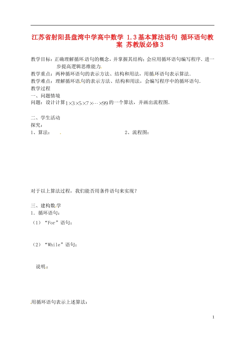 江苏省射阳县盘湾中学高中数学 1.3基本算法语句 循环语句教案 苏教版必修3_第1页