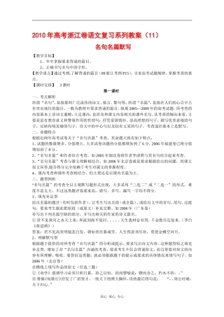 2010年高三语文高考复习系列教案11：名句名篇默写（浙江卷）