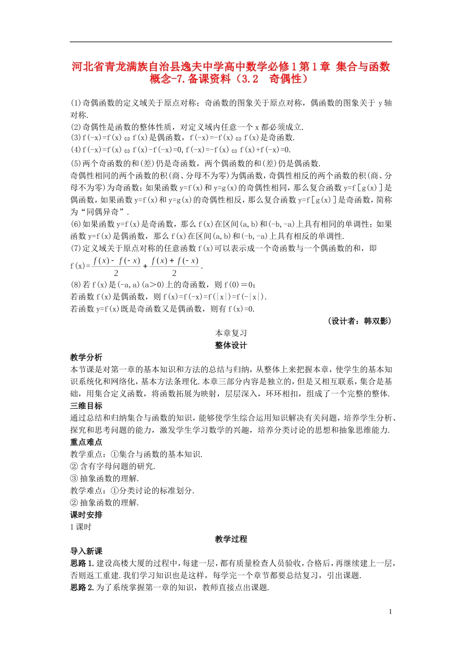 河北省青龙满族自治县逸夫中学高中数学 第1章 集合与函数概念（3.2 奇偶性）备课资料 新人教A版必修1_第1页