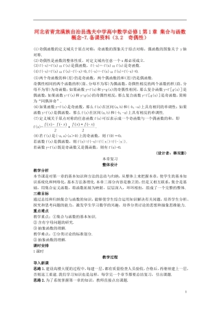 河北省青龙满族自治县逸夫中学高中数学 第1章 集合与函数概念（3.2 奇偶性）备课资料 新人教A版必修1