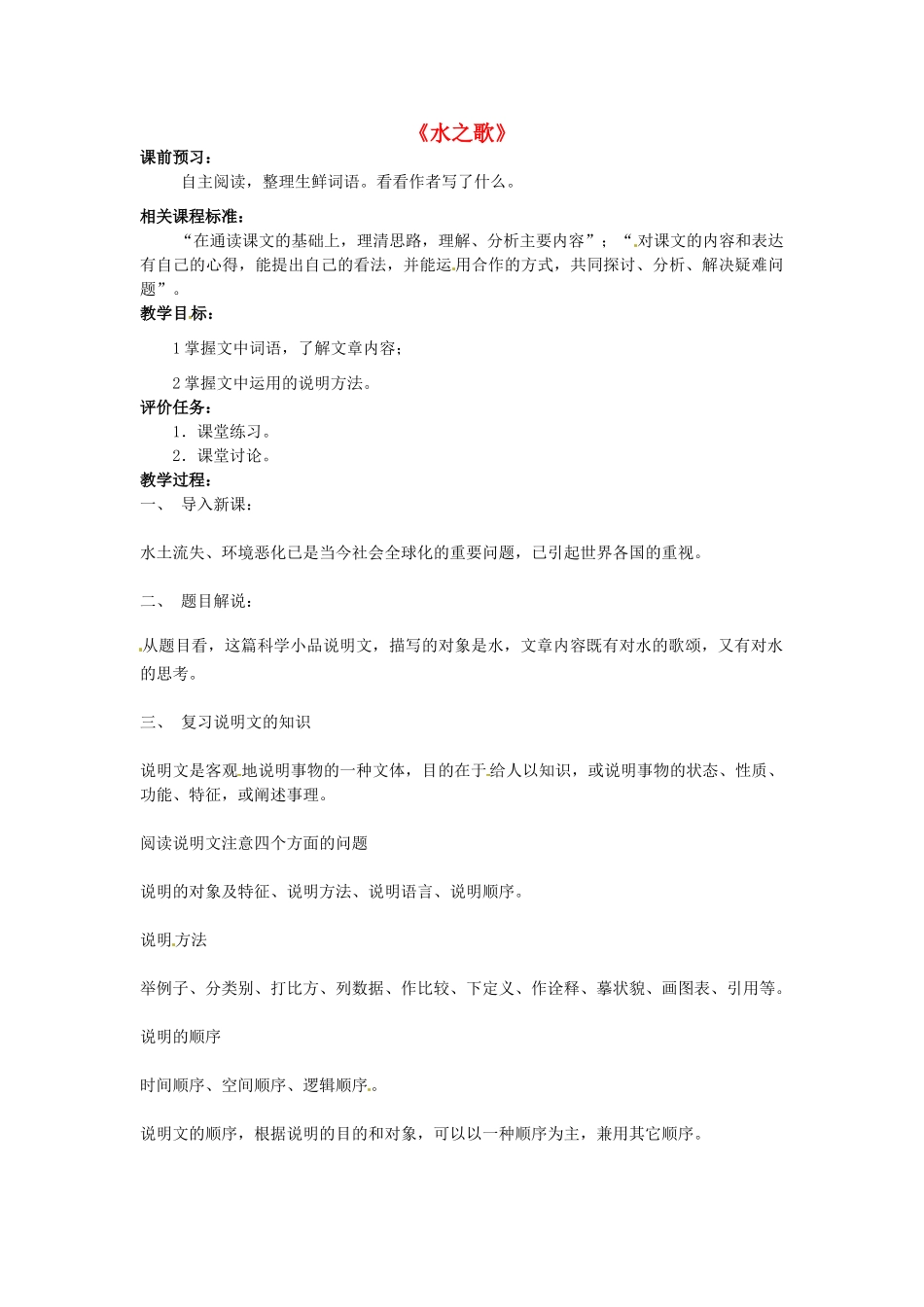 山东省滕州市大坞镇大坞中学八年级语文《水之歌》教案 新人教版_第1页
