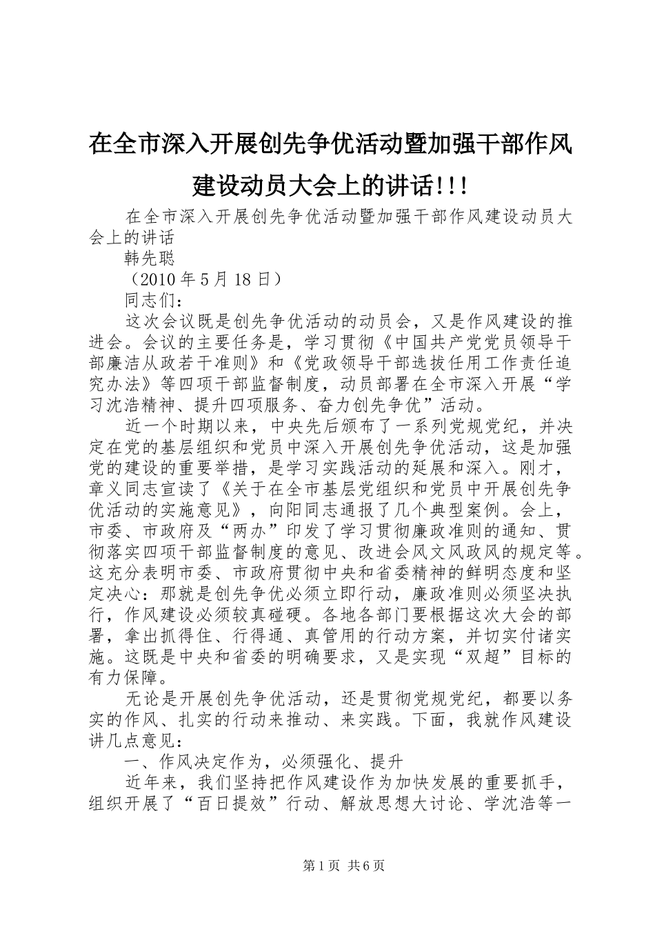 在全市深入开展创先争优活动暨加强干部作风建设动员大会上的讲话发言!!!_第1页