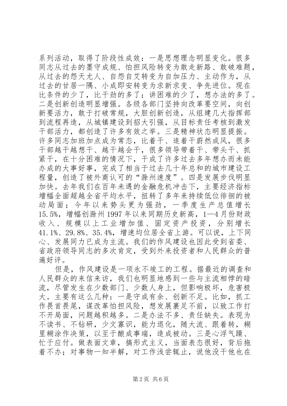 在全市深入开展创先争优活动暨加强干部作风建设动员大会上的讲话发言!!!_第2页