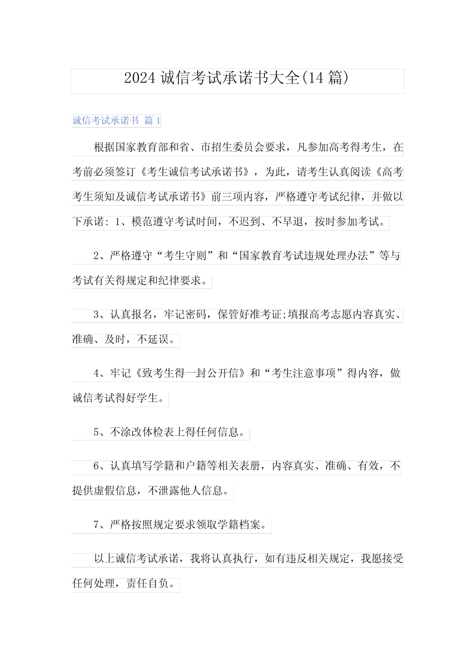 2024诚信考试承诺书大全(14篇)_第1页