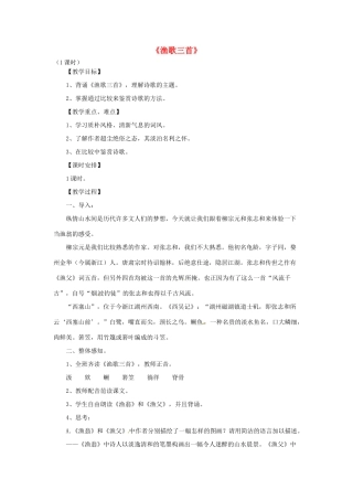 山东省滕州市大坞镇大坞中学九年级语文下册《渔歌三首》教案 北师大版